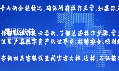 思考且的

   如何在TPWallet中轻松解绑您的银行卡  / 

相关关键词

 guanjianci  TPWallet, 解绑银行卡, 数字钱包, 加密货币  /guanjianci 

一、什么是TPWallet?
TPWallet是一款专为加密货币和数字资产设计的钱包应用，让用户更安全、便捷地存储和管理他们的数字资产。随着区块链技术的不断发展，越来越多的人开始使用加密货币，TPWallet因此应运而生，提供了一个安全的环境来进行交易和存储。
TPWallet不仅支持多种加密货币的存储，还可以与银行卡进行绑定，使用户可以方便地进行充值和提现。通过这个平台，用户可以随时随地访问他们的资产，随时进行交易，这无疑是数字货币时代的一大便利。

二、为什么需要解绑银行卡?
虽然将银行卡绑定到TPWallet提供了很多方便，但有时我们还是会遇到需要解绑的情况。比如说，换了一张新卡、忘记了银行卡的密码，或者是只是想保护自己的隐私和安全，这时解绑便显得尤为重要。
解绑银行卡可以帮助你更好地管理自己的财务，避免潜在的安全隐患，减少不必要的交易误差。而且，时常检查绑定的支付方式也能让你对自己的账户进行更好的控制。

三、如何在TPWallet中解绑银行卡?
若你决定要在TPWallet中解绑银行卡，操作其实很简单，下面是详细的步骤：
ol
    listrong打开TPWallet应用/strong：确保你已正确安装并登录到TPWallet账号。/li
    listrong访问账户设置/strong：在首页找到“设置”或“账户”选项，点击进入。/li
    listrong进入银行卡管理/strong：在设置菜单中，找到“银行卡”或“支付方式”的选项。/li
    listrong选择要解绑的银行卡/strong：在绑卡列表中，选择你想要解绑的银行卡。/li
    listrong确认解绑/strong：点击“解绑”或“删除”，系统通常会要求你输入相关密码进行确认，确保是你本人在操作。/li
    listrong完成解绑/strong：确认后，系统会提示你解绑成功。/li
/ol
这些步骤听起来也许很简单，但由于每个人的使用习惯不同，具体操作过程可能也会有所差异。

四、解绑后需要注意什么?
解绑成功后，你可能会有一些后续需要注意的事项：
ul
    listrong检查交易记录/strong：建议你查看近期的交易记录，确保没有任何未完成的交易。/li
    listrong备份信息/strong：解绑后，你可能需要考虑备份其他支付方式的信息，以防以后需要进行充值。/li
    listrong更新信息/strong：如果你更换了银行卡，确保在TPWallet中时间更新你的支付信息。/li
/ul
解绑虽然简单，但在操作前，你应该确保银行卡的所有事务都已结束，以避免不必要的麻烦。

五、常见问题解答
在解绑银行卡的过程中，用户可能会遇到一些常见问题，以下是两个典型的疑问：

h41. 如果忘记了TPWallet的登录密码，是否能解绑银行卡？/h4
如果你忘记了登录密码，首先需要通过“找回密码”功能来重设。重设密码后，你就可以登录并进行解绑操作。登录后请确保你的新密码安全可靠，以保护你的账户。

h42. 解绑后银行卡的资金是否会被清空？/h4
解绑银行卡并不会影响银行卡上的资金，所以你不必担心资金会被清空。但建议在解绑前确认银行卡内的余额情况，确保所有操作正常。如果你正在进行提现或者转账，请耐心等待，待交易完成再进行解绑，避免不必要的损失。

六、总结
在TPWallet中解绑银行卡的过程其实是相对简单的，但是为了保护个人信息和资金安全，适当的进行解绑操作是必要的。了解这些操作步骤，常见问题应对的方法，使你在使用TPWallet时更加得心应手。
随着数字货币的普及，越来越多的人开始选择使用TPWallet这样的数字钱包进行资产管理。希望各位用户在数字资产的世界中，能够安全、顺利地进行每一次交易。

以上内容涵盖了如何在TPWallet中解绑银行卡的完整流程及注意事项，若你还有其他疑问，请随时咨询相关客服或查阅官方文档。这样，不仅能保护你的财务安全，也能提升你对数字资产的管理能力，成就更高效的生活方式。