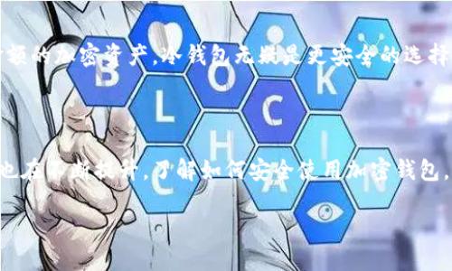 加密钱包的工作原理详解

在数字货币飞速发展的今天，加密钱包作为存储和管理加密资产的重要工具，越来越受到人们的关注。那么，加密钱包到底是如何工作的呢？在这篇文章中，我们将深入探讨加密钱包的工作原理，帮助你更好地了解这一神秘的数字资产存储方式。

加密钱包的定义

首先，让我们来简单介绍一下什么是加密钱包。加密钱包是用于存储、发送和接收加密货币的应用程序或硬件设备。与传统的钱包不同，加密钱包并不存储真实的货币，而是保存用户的私钥和公钥，这些密钥用于验证用户的身份并完成交易。

加密钱包的类型

加密钱包主要有两种类型：软件钱包和硬件钱包。

1. 软件钱包

软件钱包又分为两类：热钱包和冷钱包。热钱包是指可以随时连接互联网的钱包，方便用户随时交易，但相对安全性较低。常见的热钱包包括手机应用和桌面应用。冷钱包则是不连接互联网的存储方式，安全性较高，但使用起来较为不便，常见于硬件设备，如USB。由于冷钱包不容易受到网络攻击，持有大额加密资产时，冷钱包是一个更安全的选择。

2. 硬件钱包

硬件钱包是专用的物理设备，专门用于存储加密货币私钥。由于硬件钱包在进行交易时，私钥并不会离开设备，因此其安全性很高。例如，优质的硬件钱包包括Ledger Nano S和Trezor等。

加密钱包的结构解析

加密钱包的基本结构包括以下几个核心要素：

1. 私钥

私钥是控制加密货币的关键，是用于创建数字签名并允许用户访问和管理其钱包中的资产。在拥有私钥的情况下，用户可以自由地转移自己的加密货币，因此保护私钥非常重要。

2. 公钥

公钥则是由私钥生成的，是用户在区块链网络中接收加密货币的地址。公钥可以安全地分享给其他用户或平台，以便他们向你转账。

3. 区块链

加密钱包的工作原理离不开区块链。区块链是一个去中心化的公共账本，记录着所有交易的信息。当用户发送或接收加密货币时，这些交易会被记录在区块链上，并通过网络节点进行验证。区块链的安全性决定了加密货币的安全性。

4. 钱包地址

每个加密钱包都有一个唯一的钱包地址，用户可以使用这个地址接收加密货币。钱包地址是由公钥经过哈希算法生成的字符串，通常以数字、字母和符号组成。

加密钱包的工作流程

接下来，我们来看一下加密钱包的工作流程：

1. 生成密钥对

当你创建一个新的加密钱包时，系统会自动生成一对密钥——私钥和公钥。其中，私钥用于签署交易，而公钥则用于接收资金。确保妥善保管私钥，是保护你资产安全的第一步。

2. 接收加密货币

在接收加密货币时，发送方需要知道你的钱包地址。同时，发送方的交易请求会被广播到整个网络。矿工节点会验证这笔交易，检查发送者是否有足够的余额，然后将交易记录写入区块链。

3. 发送加密货币

当你想要发送加密货币时，需要用私钥对交易进行签名。签名将证明你是该加密货币的合法拥有者，并授权交易。之后，你的交易请求也会被广播到网络进行验证，一旦确认，交易信息就会被添加到区块链中.

如何安全地使用加密钱包

为了确保加密钱包的安全性，用户需要采取一些措施：

1. 存储私钥及助记词

当你创建钱包时，通常会生成一组助记词（通常是12到24个单词），用于恢复钱包。这些助记词应妥善保存，切勿与他人分享，最好将其写下来并存放在一个安全的地方。

2. 定期更新软件

如果你使用软件钱包，确保定期检查更新，以获得最新的安全补丁和功能。同时，使用官方提供的下载链接来减少被恶意软件攻击的风险。

3. 启用双重验证

许多加密钱包提供双重验证功能，随着科技的进步，这是一种增加安全性的方法。即使黑客获取了你的密码，没有额外的验证，他们仍然无法访问你的钱包。

4. 使用冷钱包储存大额资产

为了避免网络攻击和盗窃，建议将大额的加密资产存放在冷钱包中。冷钱包虽然不如热钱包方便，但为了安全，较高的投资存储在冷钱包中是明智之举。

常见问题与解答

在深入了解了加密钱包的工作原理后，可能会有一些疑问接踵而至。以下是两个常见问题，以及详细的解答。

问题一：加密钱包的私钥丢失了怎么办？

如果你不小心丢失了加密钱包的私钥或助记词，可能会面临无法访问钱包中的资产的风险。因为私钥是你对你的加密货币资产的唯一控制权，若没有它，资产无法找回。因此，建议用户在创建钱包时，务必妥善保存这些关键信息，记录在纸上或其他安全的地方。一旦丢失，很可能就再也无法访问这些资产，甚至是永久丧失。

问题二：怎样选择适合自己的加密钱包？

选择适合自己的加密钱包，首先要考虑你的需求。如果你经常进行小额交易，并希望随时访问资金，热钱包可能更适合你。但如果你打算长期持有较大金额的加密资产，冷钱包无疑是更安全的选择。此外，考虑钱包的易用性、用户评价以及安全性，同时确保选择一些知名度高、积极维护和更新的钱包品牌。

总结

加密钱包作为现代金融工具的重要组成部分，其工作原理和安全性直接影响着用户的投资体验。随着技术的不断进步，加密钱包的种类、功能和安全性也在不断提升。了解如何安全使用加密钱包，不仅能够更好地管理你的资产，还能预防潜在的风险，让你在加密货币的世界中游刃有余。

深入了解加密钱包的工作原理与安全绝招