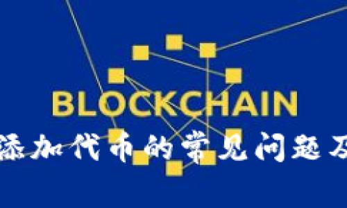 tpwallet添加代币的常见问题及解决办法