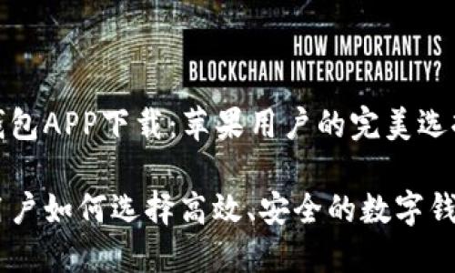 数字钱包APP下载：苹果用户的完美选择

苹果用户如何选择高效、安全的数字钱包APP
