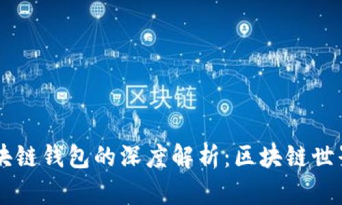 以太坊与区块链钱包的深度解析：区块链世界的双重角色