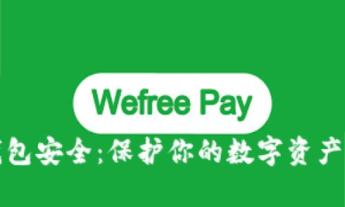 全面解析钱包安全：保护你的数字资产的可靠方法
