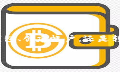    区块链钱包存钱攻略：步骤详解与注意事项  / 

 guanjianci  区块链钱包, 存钱, 加密货币, 数字资产  /guanjianci 

什么是区块链钱包？

在数字时代，越来越多的人开始关注区块链技术和加密货币。其中，区块链钱包作为存放和管理虚拟资产的工具，变得日益重要。简单来说，区块链钱包是一个数字钱包，它允许用户存储、发送和接收数字资产，如比特币、以太坊等。这类钱包有诸多不同类型，包括热钱包和冷钱包，具体的选择取决于个人的安全需求与使用场景。

为什么要使用区块链钱包？

使用区块链钱包的主要原因是为了安全、便捷和隐私保护。首先，区块链钱包能够提供比传统银行更高的安全性。每一笔交易都被记录在区块链上，不易被篡改，这为用户提供了更强的资产保护。其次，数字资产交易不受地域限制，用户可以随时随地管理自己的资产。此外，区块链交易相对匿名，能够更好地保护个人隐私。

如何在区块链钱包中存钱？

存钱到区块链钱包其实并不是一件复杂的事情。这里将从选择钱包、创建帐户、转入资金几个步骤来详细解析如何存钱。

h41. 选择适合自己的区块链钱包/h4

首先，你需要选择一个适合你的区块链钱包。市场上有许多不同类型的钱包，包括：

ul
  li热钱包：如移动钱包和网页钱包，方便快捷但相对安全性较低。/li
  li冷钱包：如硬件钱包和纸钱包，安全性高，但操作相对复杂。/li
/ul

选择的时候，建议考虑你的需求。若是频繁交易，可以选择热钱包；如果是长期存储，冷钱包将是更好的选择。

h42. 创建钱包帐户/h4

选择好钱包后，下一步是创建帐户。通常流程如下：

ul
  li下载并安装钱包应用或访问其官方网站。/li
  li按照提示进行注册，通常需要设置一个安全密码。/li
  li备份你的助记词或私钥，这一点至关重要，因为丢失将导致资产无法找回。/li
/ul

创建完毕后，你的数字钱包就搭建完成了，可以查看你的钱包地址。

h43. 转入资金/h4

在钱包设置完成后，就可以开始存钱了。资金的来源通常有几种：

ul
  li从交易所购买：你可以通过各种交易平台将法币兑换为数字货币，然后直接转入你的钱包。/li
  li从其他钱包转入：如果你已经拥有其他钱包中的数字资产，可以直接将其转入你新创建的钱包地址。/li
  li通过挖矿获取：对于一些加密货币用户，挖矿也是一种获取资产的方式。/li
/ul

当你选择过后，按照平台的指示完成转账，即可在你的钱包中查看到账的资金。

转入资金时需要注意哪些问题？

h41. 确认钱包地址的准确性/h4

转账时最重要的就是确认钱包地址的正确性。每一个区块链钱包都有一个独特的地址，一旦发送错误，将无法找回。在确认时可以复制粘贴，当然也可以通过扫描二维码的方式获取，确保信息无误。

h42. 交易费用/h4

在进行转账时，有些平台会收取一定的交易费用。不同的区块链网络，其费用也会有所不同。建议在转款之前，先了解清楚交易费用，确保自己能承受，并且避开高峰期进行转账可以降低费用。

我对区块链钱包的安全应该怎么做？

安全问题无疑是每个数字资产持有者都需要关注的。在使用区块链钱包时，应该注意以下几点：

ul
  li定期更新密码和备份助记词、私钥。/li
  li使用复杂的密码组合，避免使用生日、姓名等容易猜到的信息。/li
  li定期检查钱包的安全设置，确保开启双重认证等功能。/li
  li尽量避免在公共网络中进行交易，建议使用VPN保护自己的上网信息。/li
/ul

如何恢复丢失的钱包？

虽然预先备份是保障钱财安全的最佳方式，但不幸的是，有时我们还是可能面临钱包丢失的情况。如果你保留了助记词或私钥，可通过这些信息进行恢复：

ul
  li访问钱包的官方网站或下载官方应用。/li
  li选择“恢复钱包”功能。/li
  li按照提示输入相关的助记词或私钥，即可恢复你的钱包和资产。/li
/ul

切记，丢失助记词或私钥几乎是不可能找回资产的，务必谨慎保存这些信息。

总结

在区块链钱包中存钱并不复杂，但安全和准确性不可忽视。希望通过上述内容，你能对如何在区块链钱包中存钱有一个全面而清晰的理解，无论是选择钱包、创建帐户，还是转入资金，每一步都需谨慎对待。数字资产的管理，除了技术指导，更是一种责任和风险意识的体现。

最后，技术在不断发展，建议大家时常关注相关的安全动态，保持学习，在这个充满机遇的数字世界中，保护好自己的数字资产是非常重要的。