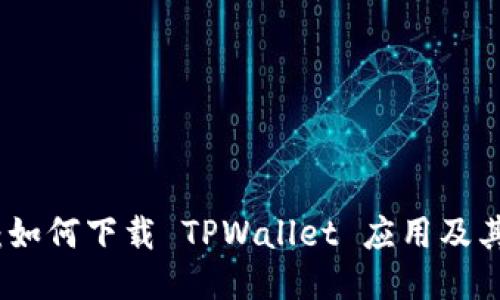 详细指南：如何下载 TPWallet 应用及其下载地址