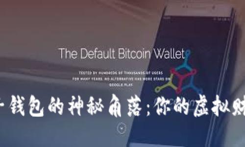 思考
探索数字银行子钱包的神秘角落:你的虚拟财务助手在哪里?