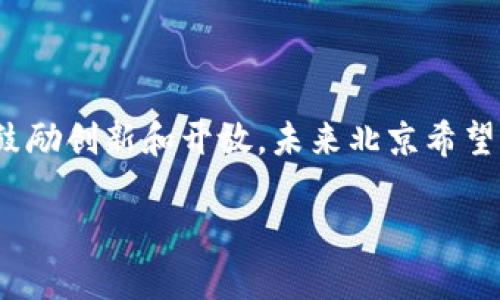 贵州省各城市数字钱包全景：便捷支付新时代的引领者

bianqi/bianqi贵州、数字钱包、便利支付、智能生活

---

引言：贵州数字钱包的崛起

在科技迅速发展的今天，数字钱包已经成为我们日常生活中不可或缺的一部分。尤其是在中国，各大城市纷纷推出数字钱包服务，旨在为居民带来更加便捷的支付体验。而在这场数字化浪潮中，贵州省作为一个充满活力与创新的地方，正在积极开通数字钱包，推动地方经济的发展。

什么是数字钱包？

数字钱包，又称电子钱包，是一种可以存储电子货币的工具。用户只需在手机或其他设备上下载相应的应用程序，就可以管理自己的资金进行支付、转账和收款。它不仅提高了交易的效率，还大大方便了人们的生活，实现了“无现金”的便捷支付体验。

贵州数字钱包的主要城市

在贵州省，目前已经有多个城市上线了数字钱包服务。这些城市通过与银行和科技企业合作，为居民提供了更多样化的支付选择。下面，我们来详细了解一下贵州省的主要城市，以及它们在数字钱包方面的相关举措。

贵阳：数字化的先行者

作为贵州省的省会，贵阳在数字钱包的推广和使用上可谓走在前列。贵阳通过引入各种创新科技，不仅使得居民能够方便地使用数字钱包进行消费，而且还支持了各类商家的数字交易。无论是在大型超市、餐馆，还是在街头的小摊小贩，数字钱包的支付方式随处可见。贵阳政府还积极推动相关政策，使得数字钱包能够安全、快速地服务于广大市民。

遵义：数字支付进入社区

遵义作为继贵阳之后的另一重要城市，其数字钱包的推广同样不可小觑。在遵义，数字钱包不仅被广泛应用于商店和市场，还积极拓展到社区服务，简化了居民的生活。比如，居民可以通过数字钱包交纳水电费、物业费，甚至预约社区文化活动。这种便利的支付方式极大地方便了居民的日常生活，提升了社区服务的效率。

六盘水：依托特色产业发展数字经济

六盘水以丰富的矿产资源和美丽的自然风光而闻名。当地政府在推广数字钱包的过程中，将其与产业发展相结合，推动了旅游业的数字化转型。游客们可以通过数字钱包方便地购买景区门票、租赁设施，此举不仅提高了景区的服务质量，还为当地的经济发展注入了新的活力。

安顺：融合教育与支付

安顺市在推广数字钱包的过程中，将关注重点放在了学生和年轻人身上。当地学校纷纷与数字钱包服务商合作，推出校园卡功能，学生们可以通过数字钱包进行餐饮消费和书本购买。这种方式不仅提升了校园生活的便利性，同时也帮助学生们熟悉并掌握现代化的支付手段。

毕节：助力农村经济的数字化

毕节地处贵州北部，以农业为主。针对农村经济的发展，当地政府积极推广数字钱包，鼓励农民和小商贩使用这种现代支付工具。通过培训和宣传，农民们逐渐接受了数字钱包，推动了农产品的线上销售，让更多的人享受到实惠。

为什么数字钱包在贵州如此受欢迎？

数字钱包在贵州的受欢迎程度，与当地政府的重视、科技发展的快速推进以及人民群众的接受度密不可分。首先，贵州省政府高度重视数字经济的发展，出台了一系列政策和优惠措施，鼓励企业创新和数字化转型。其次，贵州的科技产业在不断崛起，一些本土企业开始设计并推广符合本地情况的数字钱包应用，取得了不错的效果。最后，随着城市化进程的加快，越来越多的居民认识到了数字化的便利，愿意尝试并使用数字钱包。

数字钱包使用的安全性

虽然数字钱包为我们的生活带来了极大的便利，但关于安全性的问题始终是人们最关心的话题。无论是个人信息的保护，还是资金的安全，都是使用数字钱包时需要重点考虑的因素。不过，政府和相关企业也在不断完善防范措施，例如通过加密技术保护用户信息，提供消费保障等。用户也可以通过设置强密码、定期更改密码等方式自身做好安全防护。

数字钱包的未来展望

未来，数字钱包在贵州的发展仍然值得期待。随着技术的不断进步和城市经济的不断发展，数字钱包将在更多场景中发挥作用，比如智能家居、数字身份等。同时，越来越多的商家和服务行业也会接入数字钱包，使得支付方式更加多元化，提升用户体验。此外，贵州省也正在逐渐形成数字经济产业链，为今后发展提供了良好的基础。

总结

总的来说，贵州省在数字钱包的推广和应用上，已经形成了一定的规模和声势。通过各城市的默契合作，越来越多的居民享受到了便捷的支付服务，为生活带来了巨大的便利。未来，随着数字技术的不断进步，数字钱包将继续扮演重要角色，为贵州的经济发展注入新的动力。

相关问题

1. 在使用数字钱包时，应该注意哪些安全事项？

使用数字钱包时，用户应该特别注意个人信息和账户安全。首先，尽量避免使用公共Wi-Fi进行交易，因为黑客可能会借此获取用户信息！其次，应该设置复杂的密码，并定期修改。同时，启用双因素认证或指纹解锁等增强安全性。此外，定期检查账户余额和交易记录，能及时发现异常情况，保障资金安全。

2. 贵州省未来的数字钱包市场会如何演变？

展望未来，贵州的数字钱包市场将继续扩展，服务将更加多样化与个性化。随着技术的进步，智能支付、人工智能等新技术将在数字钱包中应用，使支付更加智能化。同时，政府也将继续出台相关政策，鼓励创新和开放，未来北京希望让贵州在数字经济领域走得更远、更稳。

通过以上的分析和介绍，我们不仅仅看到了贵州数字钱包的发展现状，也感受到了这种现代支付方式给生活带来的改变。随着科技进步和社会发展，数字钱包的未来还将更为广阔！