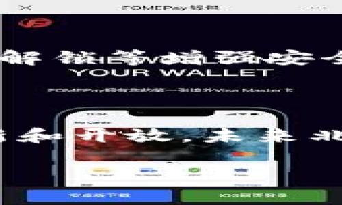 贵州省各城市数字钱包全景：便捷支付新时代的引领者

bianqi/bianqi贵州、数字钱包、便利支付、智能生活

---

引言：贵州数字钱包的崛起

在科技迅速发展的今天，数字钱包已经成为我们日常生活中不可或缺的一部分。尤其是在中国，各大城市纷纷推出数字钱包服务，旨在为居民带来更加便捷的支付体验。而在这场数字化浪潮中，贵州省作为一个充满活力与创新的地方，正在积极开通数字钱包，推动地方经济的发展。

什么是数字钱包？

数字钱包，又称电子钱包，是一种可以存储电子货币的工具。用户只需在手机或其他设备上下载相应的应用程序，就可以管理自己的资金进行支付、转账和收款。它不仅提高了交易的效率，还大大方便了人们的生活，实现了“无现金”的便捷支付体验。

贵州数字钱包的主要城市

在贵州省，目前已经有多个城市上线了数字钱包服务。这些城市通过与银行和科技企业合作，为居民提供了更多样化的支付选择。下面，我们来详细了解一下贵州省的主要城市，以及它们在数字钱包方面的相关举措。

贵阳：数字化的先行者

作为贵州省的省会，贵阳在数字钱包的推广和使用上可谓走在前列。贵阳通过引入各种创新科技，不仅使得居民能够方便地使用数字钱包进行消费，而且还支持了各类商家的数字交易。无论是在大型超市、餐馆，还是在街头的小摊小贩，数字钱包的支付方式随处可见。贵阳政府还积极推动相关政策，使得数字钱包能够安全、快速地服务于广大市民。

遵义：数字支付进入社区

遵义作为继贵阳之后的另一重要城市，其数字钱包的推广同样不可小觑。在遵义，数字钱包不仅被广泛应用于商店和市场，还积极拓展到社区服务，简化了居民的生活。比如，居民可以通过数字钱包交纳水电费、物业费，甚至预约社区文化活动。这种便利的支付方式极大地方便了居民的日常生活，提升了社区服务的效率。

六盘水：依托特色产业发展数字经济

六盘水以丰富的矿产资源和美丽的自然风光而闻名。当地政府在推广数字钱包的过程中，将其与产业发展相结合，推动了旅游业的数字化转型。游客们可以通过数字钱包方便地购买景区门票、租赁设施，此举不仅提高了景区的服务质量，还为当地的经济发展注入了新的活力。

安顺：融合教育与支付

安顺市在推广数字钱包的过程中，将关注重点放在了学生和年轻人身上。当地学校纷纷与数字钱包服务商合作，推出校园卡功能，学生们可以通过数字钱包进行餐饮消费和书本购买。这种方式不仅提升了校园生活的便利性，同时也帮助学生们熟悉并掌握现代化的支付手段。

毕节：助力农村经济的数字化

毕节地处贵州北部，以农业为主。针对农村经济的发展，当地政府积极推广数字钱包，鼓励农民和小商贩使用这种现代支付工具。通过培训和宣传，农民们逐渐接受了数字钱包，推动了农产品的线上销售，让更多的人享受到实惠。

为什么数字钱包在贵州如此受欢迎？

数字钱包在贵州的受欢迎程度，与当地政府的重视、科技发展的快速推进以及人民群众的接受度密不可分。首先，贵州省政府高度重视数字经济的发展，出台了一系列政策和优惠措施，鼓励企业创新和数字化转型。其次，贵州的科技产业在不断崛起，一些本土企业开始设计并推广符合本地情况的数字钱包应用，取得了不错的效果。最后，随着城市化进程的加快，越来越多的居民认识到了数字化的便利，愿意尝试并使用数字钱包。

数字钱包使用的安全性

虽然数字钱包为我们的生活带来了极大的便利，但关于安全性的问题始终是人们最关心的话题。无论是个人信息的保护，还是资金的安全，都是使用数字钱包时需要重点考虑的因素。不过，政府和相关企业也在不断完善防范措施，例如通过加密技术保护用户信息，提供消费保障等。用户也可以通过设置强密码、定期更改密码等方式自身做好安全防护。

数字钱包的未来展望

未来，数字钱包在贵州的发展仍然值得期待。随着技术的不断进步和城市经济的不断发展，数字钱包将在更多场景中发挥作用，比如智能家居、数字身份等。同时，越来越多的商家和服务行业也会接入数字钱包，使得支付方式更加多元化，提升用户体验。此外，贵州省也正在逐渐形成数字经济产业链，为今后发展提供了良好的基础。

总结

总的来说，贵州省在数字钱包的推广和应用上，已经形成了一定的规模和声势。通过各城市的默契合作，越来越多的居民享受到了便捷的支付服务，为生活带来了巨大的便利。未来，随着数字技术的不断进步，数字钱包将继续扮演重要角色，为贵州的经济发展注入新的动力。

相关问题

1. 在使用数字钱包时，应该注意哪些安全事项？

使用数字钱包时，用户应该特别注意个人信息和账户安全。首先，尽量避免使用公共Wi-Fi进行交易，因为黑客可能会借此获取用户信息！其次，应该设置复杂的密码，并定期修改。同时，启用双因素认证或指纹解锁等增强安全性。此外，定期检查账户余额和交易记录，能及时发现异常情况，保障资金安全。

2. 贵州省未来的数字钱包市场会如何演变？

展望未来，贵州的数字钱包市场将继续扩展，服务将更加多样化与个性化。随着技术的进步，智能支付、人工智能等新技术将在数字钱包中应用，使支付更加智能化。同时，政府也将继续出台相关政策，鼓励创新和开放，未来北京希望让贵州在数字经济领域走得更远、更稳。

通过以上的分析和介绍，我们不仅仅看到了贵州数字钱包的发展现状，也感受到了这种现代支付方式给生活带来的改变。随着科技进步和社会发展，数字钱包的未来还将更为广阔！