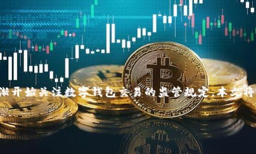 引言

数字钱包是现代金融科技的一部分，它改变了人们的支付方式和金融交易习惯。随着这一领域的不断发展，各国政府和金融监管机构逐渐开始关注数字钱包交易的监管规定。本文将为您深度解析这一主题，探讨数字钱包交易监管的必要性及实施情况，同时提出诸多相关问题及解答，以更好地帮助用户理解相关内容。


数字钱包交易的现行监管规定与未来展望