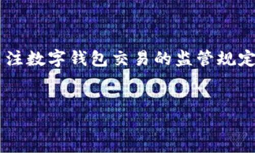 引言

数字钱包是现代金融科技的一部分，它改变了人们的支付方式和金融交易习惯。随着这一领域的不断发展，各国政府和金融监管机构逐渐开始关注数字钱包交易的监管规定。本文将为您深度解析这一主题，探讨数字钱包交易监管的必要性及实施情况，同时提出诸多相关问题及解答，以更好地帮助用户理解相关内容。


数字钱包交易的现行监管规定与未来展望