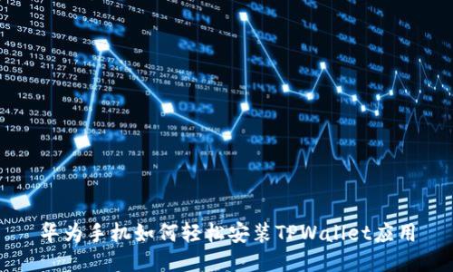 华为手机如何轻松安装TPWallet应用