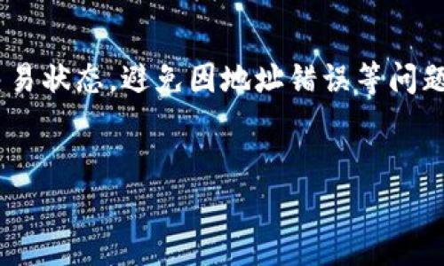 在TPWallet中提现币是一个相对简单的过程，但为了确保您顺利完成整个操作，了解具体步骤是非常重要的。接下来，我将为您详细介绍TPWallet中提现的操作流程、注意事项，以及一些常见问题的解答。希望能帮助到您！

什么是TPWallet？

TPWallet是一款便捷的去中心化钱包，支持多种数字货币的存储与交易。用户可以方便地管理他们的加密资产，进行转账和交易等操作。由于TPWallet的灵活性，用户常常在这个平台上处理他们的数字资产。因此，了解如何提现这些资产至关重要。


TPWallet提现流程

提现的步骤可以分为几个简单的环节。首先，请确保您的TPWallet已完成设置，并已成功存入币种。以下是提现的详细步骤：


h4步骤一：打开TPWallet/h4

在您的手机或电脑上打开TPWallet应用，登录您的账号。如果您尚未下载TPWallet，可以在应用商店中搜索并下载。


h4步骤二：选择要提现的币种/h4

在主界面中，您会看到不同的币种列表。根据您的需求，点击您希望提现的币种。确保您已有足够的余额用以提现。


h4步骤三：进入提现界面/h4

选择币种后，您将进入该币种的详细信息页面。在该页面上，通常会有“提现”或“转出”的按钮，点击它。


h4步骤四：填写提现信息/h4

在提现界面，您需要填写几个重要信息，包括：
ul
    li提现地址：这是您要转账到的地址，请确保地址准确无误，以免资金丢失。/li
    li提现数量：输入您希望提现的数量，注意检查最小提现金额及手续费。/li
    li备注（可选）：有些情况下，您可以留下一些备注信息，以便将来进行记录。/li
/ul


h4步骤五：确认提现/h4

在填写完所有信息后，系统会显示您所输入的内容。请仔细核对所有信息，如果确认无误，请点击“确认”或“提交”按钮。根据币种的不同，提现可能会需要一定的时间来处理。


h4步骤六：查看提现状态/h4

一旦提交了提现申请，您可以在TPWallet的“交易记录”或“提现记录”中查看当前的提现状态，直到提现完成。


提现时需要注意的事项

虽然TPWallet的提现流程相对简单，但在实际操作中，还是需要注意以下几点：


ul
    listrong地址准确性：/strong提现地址必须确保正确。如果您输入了错误的地址，您的资金将可能无法找回。/li
    listrong费用说明：/strong每次提现都可能会涉及到一定的手续费，具体数额请在提现页面查看。/li
    listrong最小提现额：/strong不同币种在TPWallet中设置了不同的最低提现额度，确保您的提现金额达到最低要求。/li
    listrong网络确认时间：/strong提现完成后，资金会依赖于区块链网络的确认时间，可能需要一些时间才能到账。/li
/ul

常见问题解答

h4问题1：TPWallet提现失败的原因是什么？/h4

提现失败可能有多种原因，例如：
ul
    li地址错误：输入的提现地址不正确，导致系统无法识别。/li
    li余额不足：所需提现金额不足以完成本次交易。/li
    li网络问题：在提现提交时，可能因网络不稳定导致提交失败。/li
    li维护或故障：TPWallet在某些情况下或许会进行系统维护，导致提现功能暂时不可用。/li
/ul
建议在提现前先仔细核对所有信息，并确保网络通畅。如有需要，可以联系TPWallet的客服进行咨询。


h4问题2：提现后多久能到账？/h4

提现到链上的时间主要取决于您所选择的币种和区块链的网络状态。通常来说，简单的数字货币如USDT在10-30分钟内就能到账。但是，在网络拥堵或其他特殊情况下，可能需要更长的时间，甚至数小时或更长。


为了追踪您的提现状态，可以查看交易哈希（Hash），在相关区块链浏览器中进行查询，确保您的提现是否成功。



总结来说，TPWallet的提现过程相对简单，但在操作时仍需保持谨慎，确保所有信息的准确性。要随时关注交易状态，避免因地址错误等问题导致资金损失。如果您有其他的疑问或进一步的问题，请随时向我询问，随时乐意帮助解答。


详细解析TPWallet提现流程及注意事项