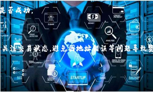 在TPWallet中提现币是一个相对简单的过程，但为了确保您顺利完成整个操作，了解具体步骤是非常重要的。接下来，我将为您详细介绍TPWallet中提现的操作流程、注意事项，以及一些常见问题的解答。希望能帮助到您！

什么是TPWallet？

TPWallet是一款便捷的去中心化钱包，支持多种数字货币的存储与交易。用户可以方便地管理他们的加密资产，进行转账和交易等操作。由于TPWallet的灵活性，用户常常在这个平台上处理他们的数字资产。因此，了解如何提现这些资产至关重要。


TPWallet提现流程

提现的步骤可以分为几个简单的环节。首先，请确保您的TPWallet已完成设置，并已成功存入币种。以下是提现的详细步骤：


h4步骤一：打开TPWallet/h4

在您的手机或电脑上打开TPWallet应用，登录您的账号。如果您尚未下载TPWallet，可以在应用商店中搜索并下载。


h4步骤二：选择要提现的币种/h4

在主界面中，您会看到不同的币种列表。根据您的需求，点击您希望提现的币种。确保您已有足够的余额用以提现。


h4步骤三：进入提现界面/h4

选择币种后，您将进入该币种的详细信息页面。在该页面上，通常会有“提现”或“转出”的按钮，点击它。


h4步骤四：填写提现信息/h4

在提现界面，您需要填写几个重要信息，包括：
ul
    li提现地址：这是您要转账到的地址，请确保地址准确无误，以免资金丢失。/li
    li提现数量：输入您希望提现的数量，注意检查最小提现金额及手续费。/li
    li备注（可选）：有些情况下，您可以留下一些备注信息，以便将来进行记录。/li
/ul


h4步骤五：确认提现/h4

在填写完所有信息后，系统会显示您所输入的内容。请仔细核对所有信息，如果确认无误，请点击“确认”或“提交”按钮。根据币种的不同，提现可能会需要一定的时间来处理。


h4步骤六：查看提现状态/h4

一旦提交了提现申请，您可以在TPWallet的“交易记录”或“提现记录”中查看当前的提现状态，直到提现完成。


提现时需要注意的事项

虽然TPWallet的提现流程相对简单，但在实际操作中，还是需要注意以下几点：


ul
    listrong地址准确性：/strong提现地址必须确保正确。如果您输入了错误的地址，您的资金将可能无法找回。/li
    listrong费用说明：/strong每次提现都可能会涉及到一定的手续费，具体数额请在提现页面查看。/li
    listrong最小提现额：/strong不同币种在TPWallet中设置了不同的最低提现额度，确保您的提现金额达到最低要求。/li
    listrong网络确认时间：/strong提现完成后，资金会依赖于区块链网络的确认时间，可能需要一些时间才能到账。/li
/ul

常见问题解答

h4问题1：TPWallet提现失败的原因是什么？/h4

提现失败可能有多种原因，例如：
ul
    li地址错误：输入的提现地址不正确，导致系统无法识别。/li
    li余额不足：所需提现金额不足以完成本次交易。/li
    li网络问题：在提现提交时，可能因网络不稳定导致提交失败。/li
    li维护或故障：TPWallet在某些情况下或许会进行系统维护，导致提现功能暂时不可用。/li
/ul
建议在提现前先仔细核对所有信息，并确保网络通畅。如有需要，可以联系TPWallet的客服进行咨询。


h4问题2：提现后多久能到账？/h4

提现到链上的时间主要取决于您所选择的币种和区块链的网络状态。通常来说，简单的数字货币如USDT在10-30分钟内就能到账。但是，在网络拥堵或其他特殊情况下，可能需要更长的时间，甚至数小时或更长。


为了追踪您的提现状态，可以查看交易哈希（Hash），在相关区块链浏览器中进行查询，确保您的提现是否成功。



总结来说，TPWallet的提现过程相对简单，但在操作时仍需保持谨慎，确保所有信息的准确性。要随时关注交易状态，避免因地址错误等问题导致资金损失。如果您有其他的疑问或进一步的问题，请随时向我询问，随时乐意帮助解答。


详细解析TPWallet提现流程及注意事项