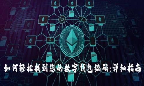 如何轻松找到您的数字钱包编码：详细指南