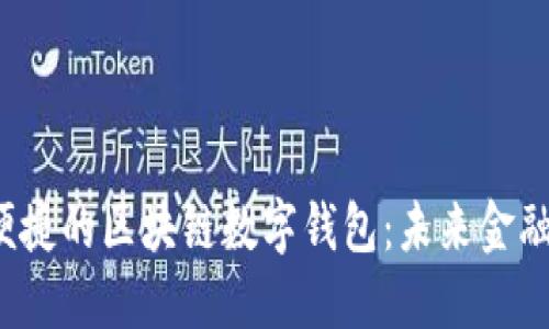  智能便捷的区块链数字钱包：未来金融的新宠