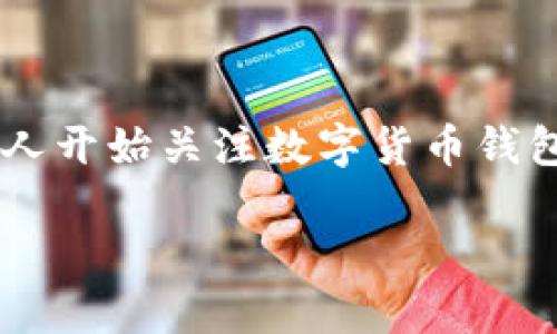 数字货币钱包传说不仅是一个新兴的金融工具，更是现代科技与传统财富观念的碰撞。随着数字货币的迅猛发展，越来越多的人开始关注数字货币钱包这一工具，然而，关于它的各种传说和误解却层出不穷。本篇文章将为您揭开数字货币钱包的神秘面纱，探索它的真相与传说。

bianoti揭秘数字货币钱包：传说与真相