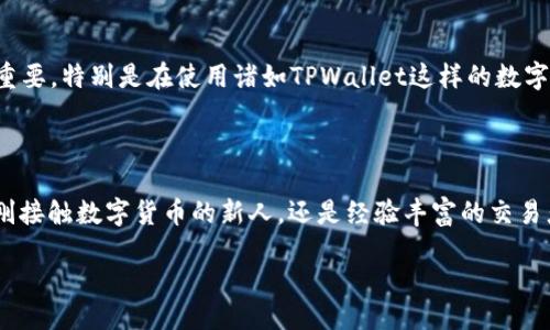 引言

在数字货币的世界中，钱包管理是每个用户必须掌握的基本技能之一。了解如何查询自己的转账记录，对确保每一笔交易的安全与透明极为重要。特别是在使用诸如TPWallet这样的数字资产钱包时，很多用户往往会问：“我的转账记录在哪里？”在本文中，我们将深入探讨这个问题，并详细介绍如何在TPWallet中查询转账记录。

关于TPWallet

TPWallet是一款多链数字货币钱包，支持多种数字资产的存储和管理。它的用户界面友好，操作简单，适合各种层次的用户使用。无论你是刚刚接触数字货币的新人，还是经验丰富的交易者，TPWallet都能满足你的需求。

轻松查询TPWallet转账记录的最佳方式