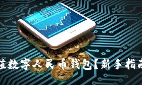 的  
如何轻松充值数字人民币钱包？新手指南与实用技巧