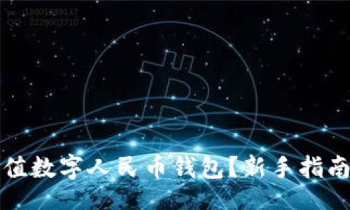 的  
如何轻松充值数字人民币钱包？新手指南与实用技巧