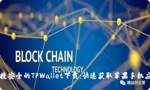便捷安全的TPWallet下载：快速获取苹果手机应用