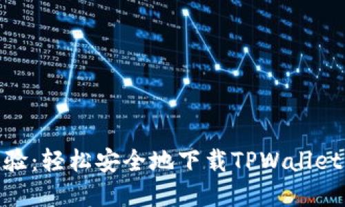 : 全新体验：轻松安全地下载TPWallet官网正版