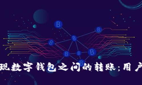 如何无缝实现数字钱包之间的转账：用户指南与技巧