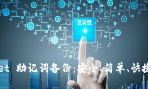 TPWallet 助记词备份：安全、简单、快捷的方法