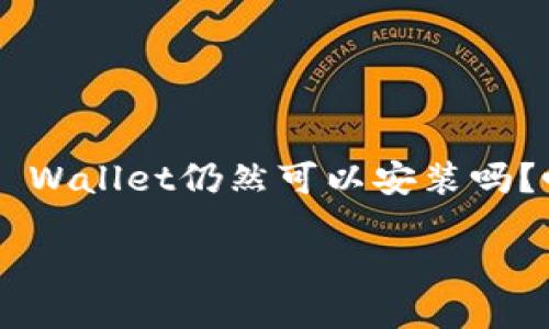 中本聪TP Wallet还能安装吗？

在数字货币的世界里，TP Wallet的名字其实是颇有分量的。你也许会问：中本聪的TP Wallet仍然可以安装吗？咱们今天就来彻底解答这个问题，看看它的历史背景、功能特点以及当前的安装状况。

探寻中本聪的TP Wallet – 你还可以安装吗？