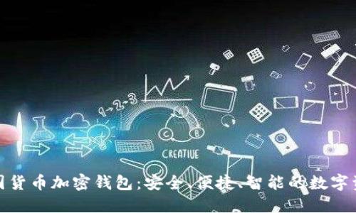 探秘美国货币加密钱包：安全、便捷、智能的数字资产管理