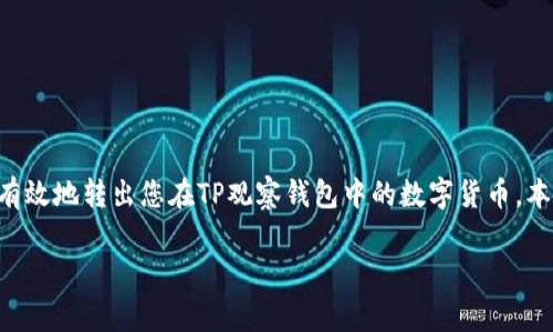 为了把TP观察钱包里的币转出来，您需要了解一些基本步骤和注意事项。下面我们将详细介绍如何安全、有效地转出您在TP观察钱包中的数字货币。本文将用简单易懂的方式，带您一步步完成这个过程，确保您了解每个环节，同时附带一些常见问题的解答。

如何安全转出TP观察钱包里的币？