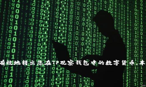 为了把TP观察钱包里的币转出来，您需要了解一些基本步骤和注意事项。下面我们将详细介绍如何安全、有效地转出您在TP观察钱包中的数字货币。本文将用简单易懂的方式，带您一步步完成这个过程，确保您了解每个环节，同时附带一些常见问题的解答。

如何安全转出TP观察钱包里的币？