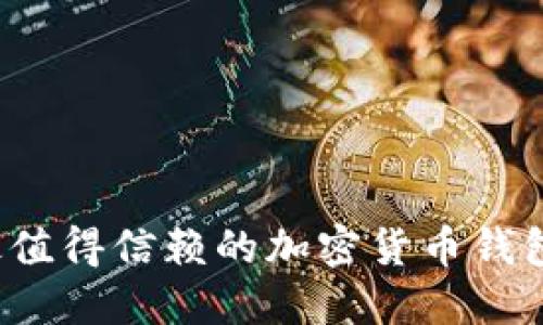 2023年最值得信赖的加密货币钱包软件推荐