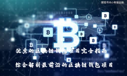 优秀的区块链钱包项目完全指南

综合解析最前沿的区块链钱包项目