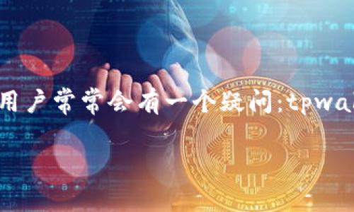 tpwallet转账信息能否隐藏？探讨隐私保护的现状

随着数字货币的快速发展，越来越多的人开始使用各种钱包应用进行转账和交易。在这些工具中，tpwallet因其便捷性和多功能而受到广泛关注。不过，用户常常会有一个疑问：tpwallet转账是否能够隐藏？在这篇文章中，我们将全面深入地探讨这个问题，从隐私保护的角度分析数字货币的转账特性以及如何提升个人信息的安全性。

tpwallet转账隐藏方式及隐私保护技巧