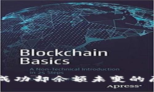 TPWallet转账成功却余额未变的原因与解决方案