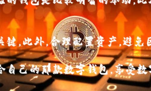 国内数字货币钱包排行：最安全、最便捷的选择

数字货币钱包, 国内数字钱包, 数字货币安全, 数字货币便捷性/guanjianci

引言：为什么选择数字货币钱包对你来说至关重要
在信息时代，数字货币的兴起让许多人意识到财务管理的全新方式。数字货币钱包成为存储、管理和交易虚拟货币的重要工具。无论你是数字货币的“新手”还是经验丰富的“老玩家”，选择一款合适的钱包都是你成功投资的第一步。在这篇文章中，我们将深入探讨国内数字货币钱包的排行，以及如何选择最适合你的那款。

数字货币钱包分类
数字货币钱包可以大致分为两类：热钱包和冷钱包。热钱包是通过互联网连接的，适合频繁交易和使用。而冷钱包更安全，不连接网络，适合长期存储。了解这两种类型的钱包是选择时的重要依据。

国内数字货币钱包的排行及特点
在国内市场上，有许多数字货币钱包脱颖而出，提供了丰富的功能和保障。接下来，我们将列出一些市场上比较受欢迎的钱包，并讨论它们各自的特点。

h41. 火币钱包/h4
火币钱包是由火币网推出的，自然是业内的翘楚。它支持多种主流数字货币，操作便捷，并且提供安全保障。火币钱包集成了交易、数据分析和行情查看等功能，使得用户可以一站式完成所有需求。

h42. 币安钱包/h4
币安钱包作为币安交易所的一部分，凭借其强大的技术背景赢得了用户的青睐。它不仅支持多种虚拟货币的存储，还提供了安全的双重验证功能。用户能够随时监控资产，保障安全，使用上也非常友好。

h43. imToken/h4
imToken是一款以太坊专业钱包，尤其在以太坊和ERC20代币交易方面表现出色。用户可以通过imToken进行无缝的资产管理和交易操作。此外，它的用户界面设计现代简洁，用户体验非常好。

h44. 云币钱包/h4
云币钱包的操作界面友好，适合初学者使用。它支持一键交易，并且提供技术支持，确保用户在使用过程中的顺畅体验。安全方面，云币钱包也进行了多重加密，给与用户一定的保障。

选择数字货币钱包时需要考虑的因素
选择一款合适的数字货币钱包，绝不是随便选择一款热门产品那么简单。以下是一些要考虑的重要因素：

h4安全性/h4
安全性是选择数字货币钱包时最重要的因素之一。确保钱包提供了强大的安全保护机制，比如双重认证和私钥管理等。如果你要将大量的资产存放在某个钱包，务必做好安全的考量。

h4便捷性/h4
便捷性也是用户在选择钱包时的重要指标。操作流程是否简单，是否容易上手，都是用户体验的重要组成部分。任何时候，用户希望能快速完成交易，减少不必要的复杂步骤。

h4支持币种/h4
不同的钱包支持的数字货币种类也有所不同。要根据自己的需求选择支持自己投资的数字货币类型的钱包。意图投资的币种务必要确保能够被钱包支持。

h4社区支持与更新/h4
一个活跃的社区支持和频繁的软件更新，不仅能保证钱包的最优性能，还能帮助用户解决使用中遇到的问题。选择那些拥有良好用户评价和主动更新的钱包，能够提供更好的体验。

数字货币钱包的优势与劣势
在选择数字货币钱包的过程中，了解它们的优势与劣势是十分关键的。

h4优势/h4
ul
    li资产安全：大多数知名数字钱包具备很强的安全保障。/li
    li操作简单：设计合理的钱包使得用户上手会更容易，特别适合新手使用。/li
    li功能丰富：许多钱包不仅仅是存储，还可以进行交易、买卖等多个功能。/li
/ul

h4劣势/h4
ul
    li安全风险：如果使用不当，还是可能存在被盗的风险。/li
    li复杂性：某些钱包的功能复杂，可能会导致用户在使用过程中感到困惑。/li
    li费用问题：某些钱包在交易或提现时会收取手续费，这一点需妥善考虑。/li
/ul

如何安全使用数字货币钱包
如果你决定了使用某款数字货币钱包，确保安全操作至关重要。以下是一些实用的建议：

h41. 使用强密码/h4
在设置钱包时，确保你的密码复杂且独特，避免使用生日、手机号码等容易被猜测的信息。同时建议定期更换密码。

h42. 开启双重认证/h4
无论使用的是哪种钱包，开启双重认证可以有效增强账户安全性，避免他人通过盗取密码进入你的账户。

h43. 保管好私钥/h4
私钥是你拥有钱包资产的唯一凭证，一定要妥善保管，切勿泄露给他人。最好将私钥保存在离线位置，而不只在设备上。

h44. 定期备份钱包数据/h4
定期备份你的钱包数据，可以避免在遇到设备丢失或损坏时造成不可挽回的损失。确保备份数据保存在安全可信的位置。

未来数字货币作为资产管理的趋势
随着数字货币技术的不断进步和发展，未来更多的人将开始接受使用数字货币管理资产。数字钱包的安全性、便捷性将会不断提高，更好地满足用户的需求。同时，相关法律法规的建立也会给数字货币的应用提供更加规范的环境。

结论：明智选择，明智投资
在繁杂的数字货币市场中，如何选择一款合适的数字货币钱包至关重要。希望通过这篇文章的介绍，你可以对国内数字货币钱包的排行拥有一个清晰的认识。选对钱包，操作得当，不仅能帮助你更好地管理资产，还能为你的投资之路保驾护航。

相关问题提问
h41. 数字货币钱包真的安全吗？如何判定其安全性？/h4
在选购数字货币钱包时，安全性因其私钥管理、加密技术、认证机制等因素而显得尤为重要。选择那些拥有专业安全团队且经受过大规模用户考验的钱包是比较明智的举动。此外，对比用户的反馈以及行业的评价，也能帮助你更好地判断安全性。

h42. 如何提升数字货币交易的成功率？/h4
提升数字货币交易的成功率可以从多个方面入手。首先，要对市场进行深入的了解与分析。其次，选择适合的交易策略和时机也是提升成功率的关键。此外，合理配置资产，避免因单一投资导致风险加大，也是必要的考量。同时，保持冷静与耐心，避免盲目追涨杀跌，应尽量避免情绪化决策。

总结来说，通过多维度的考虑、充分的信息收集和理性的分析判断，能够帮助我们在数字货币的海洋中稳步前行。希望每一个读者都能找到最适合自己的那款数字钱包，享受数字货币带来的便利与机会。