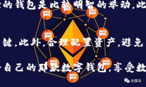 国内数字货币钱包排行：最安全、最便捷的选择

数字货币钱包, 国内数字钱包, 数字货币安全, 数字货币便捷性/guanjianci

引言：为什么选择数字货币钱包对你来说至关重要
在信息时代，数字货币的兴起让许多人意识到财务管理的全新方式。数字货币钱包成为存储、管理和交易虚拟货币的重要工具。无论你是数字货币的“新手”还是经验丰富的“老玩家”，选择一款合适的钱包都是你成功投资的第一步。在这篇文章中，我们将深入探讨国内数字货币钱包的排行，以及如何选择最适合你的那款。

数字货币钱包分类
数字货币钱包可以大致分为两类：热钱包和冷钱包。热钱包是通过互联网连接的，适合频繁交易和使用。而冷钱包更安全，不连接网络，适合长期存储。了解这两种类型的钱包是选择时的重要依据。

国内数字货币钱包的排行及特点
在国内市场上，有许多数字货币钱包脱颖而出，提供了丰富的功能和保障。接下来，我们将列出一些市场上比较受欢迎的钱包，并讨论它们各自的特点。

h41. 火币钱包/h4
火币钱包是由火币网推出的，自然是业内的翘楚。它支持多种主流数字货币，操作便捷，并且提供安全保障。火币钱包集成了交易、数据分析和行情查看等功能，使得用户可以一站式完成所有需求。

h42. 币安钱包/h4
币安钱包作为币安交易所的一部分，凭借其强大的技术背景赢得了用户的青睐。它不仅支持多种虚拟货币的存储，还提供了安全的双重验证功能。用户能够随时监控资产，保障安全，使用上也非常友好。

h43. imToken/h4
imToken是一款以太坊专业钱包，尤其在以太坊和ERC20代币交易方面表现出色。用户可以通过imToken进行无缝的资产管理和交易操作。此外，它的用户界面设计现代简洁，用户体验非常好。

h44. 云币钱包/h4
云币钱包的操作界面友好，适合初学者使用。它支持一键交易，并且提供技术支持，确保用户在使用过程中的顺畅体验。安全方面，云币钱包也进行了多重加密，给与用户一定的保障。

选择数字货币钱包时需要考虑的因素
选择一款合适的数字货币钱包，绝不是随便选择一款热门产品那么简单。以下是一些要考虑的重要因素：

h4安全性/h4
安全性是选择数字货币钱包时最重要的因素之一。确保钱包提供了强大的安全保护机制，比如双重认证和私钥管理等。如果你要将大量的资产存放在某个钱包，务必做好安全的考量。

h4便捷性/h4
便捷性也是用户在选择钱包时的重要指标。操作流程是否简单，是否容易上手，都是用户体验的重要组成部分。任何时候，用户希望能快速完成交易，减少不必要的复杂步骤。

h4支持币种/h4
不同的钱包支持的数字货币种类也有所不同。要根据自己的需求选择支持自己投资的数字货币类型的钱包。意图投资的币种务必要确保能够被钱包支持。

h4社区支持与更新/h4
一个活跃的社区支持和频繁的软件更新，不仅能保证钱包的最优性能，还能帮助用户解决使用中遇到的问题。选择那些拥有良好用户评价和主动更新的钱包，能够提供更好的体验。

数字货币钱包的优势与劣势
在选择数字货币钱包的过程中，了解它们的优势与劣势是十分关键的。

h4优势/h4
ul
    li资产安全：大多数知名数字钱包具备很强的安全保障。/li
    li操作简单：设计合理的钱包使得用户上手会更容易，特别适合新手使用。/li
    li功能丰富：许多钱包不仅仅是存储，还可以进行交易、买卖等多个功能。/li
/ul

h4劣势/h4
ul
    li安全风险：如果使用不当，还是可能存在被盗的风险。/li
    li复杂性：某些钱包的功能复杂，可能会导致用户在使用过程中感到困惑。/li
    li费用问题：某些钱包在交易或提现时会收取手续费，这一点需妥善考虑。/li
/ul

如何安全使用数字货币钱包
如果你决定了使用某款数字货币钱包，确保安全操作至关重要。以下是一些实用的建议：

h41. 使用强密码/h4
在设置钱包时，确保你的密码复杂且独特，避免使用生日、手机号码等容易被猜测的信息。同时建议定期更换密码。

h42. 开启双重认证/h4
无论使用的是哪种钱包，开启双重认证可以有效增强账户安全性，避免他人通过盗取密码进入你的账户。

h43. 保管好私钥/h4
私钥是你拥有钱包资产的唯一凭证，一定要妥善保管，切勿泄露给他人。最好将私钥保存在离线位置，而不只在设备上。

h44. 定期备份钱包数据/h4
定期备份你的钱包数据，可以避免在遇到设备丢失或损坏时造成不可挽回的损失。确保备份数据保存在安全可信的位置。

未来数字货币作为资产管理的趋势
随着数字货币技术的不断进步和发展，未来更多的人将开始接受使用数字货币管理资产。数字钱包的安全性、便捷性将会不断提高，更好地满足用户的需求。同时，相关法律法规的建立也会给数字货币的应用提供更加规范的环境。

结论：明智选择，明智投资
在繁杂的数字货币市场中，如何选择一款合适的数字货币钱包至关重要。希望通过这篇文章的介绍，你可以对国内数字货币钱包的排行拥有一个清晰的认识。选对钱包，操作得当，不仅能帮助你更好地管理资产，还能为你的投资之路保驾护航。

相关问题提问
h41. 数字货币钱包真的安全吗？如何判定其安全性？/h4
在选购数字货币钱包时，安全性因其私钥管理、加密技术、认证机制等因素而显得尤为重要。选择那些拥有专业安全团队且经受过大规模用户考验的钱包是比较明智的举动。此外，对比用户的反馈以及行业的评价，也能帮助你更好地判断安全性。

h42. 如何提升数字货币交易的成功率？/h4
提升数字货币交易的成功率可以从多个方面入手。首先，要对市场进行深入的了解与分析。其次，选择适合的交易策略和时机也是提升成功率的关键。此外，合理配置资产，避免因单一投资导致风险加大，也是必要的考量。同时，保持冷静与耐心，避免盲目追涨杀跌，应尽量避免情绪化决策。

总结来说，通过多维度的考虑、充分的信息收集和理性的分析判断，能够帮助我们在数字货币的海洋中稳步前行。希望每一个读者都能找到最适合自己的那款数字钱包，享受数字货币带来的便利与机会。