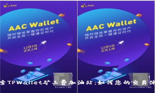 探索TPWallet矿工费加油站：如何您的交易体验