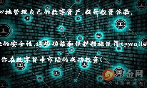 了解tpwallet：数字资产的管理工具

在当前的数字货币时代，越来越多的人开始关注如何管理和投资他们的加密资产。而tpwallet作为一个多功能的数字钱包，提供了一个方便的平台，让用户能够安全地存储、交易和管理他们的数字资产。然而，很多用户在使用tpwallet时，常常会有一些疑问，尤其是如何查看他们所持有的币种的涨跌情况。

查看币种涨跌情况的重要性

在进入加密货币投资领域之前，了解市场动态是至关重要的。币种的涨跌直接影响投资者的收益和决策。想象一下，如果你没有关注你投资的币种，而它的价值突然大幅下跌，这可能导致巨大的经济损失。因此，能够实时查询币种的涨跌情况，帮助投资者做出明智的决策，及时调整自己的投资策略，至关重要。

tpwallet中查看币种涨跌的功能

如果你想在tpwallet中查看某个币种的涨跌情况，首先需要确保你已经将该币种添加到你的钱包中。tpwallet的界面简单易用，通常只需几个步骤即可完成添加和查看。以下是你所需执行的步骤和功能介绍。

添加币种到tpwallet

要在tpwallet中查看币种的涨跌情况，你首先需要将该币种添加到你的钱包中。这一过程非常简单：

ol
listrong打开tpwallet应用程序：/strong确保你的手机上已安装最新版本的tpwallet应用，并在首页登录你的账户。/li
listrong找到添加币种的选项：/strong通常在钱包主页，你会找到“添加币种”或“资产管理”的选项。点击这个选项。/li
listrong选择要添加的币种：/strongtpwallet提供了多种数字货币，包括主流的比特币、以太坊等。你可以在搜索框中输入你想添加的币种名称。/li
listrong确认添加：/strong选择币种后，确认添加。此时，钱包会为你加载该币种的信息。/li
/ol

查看币种涨跌信息

添加完币种后，你就可以在tpwallet中查看该币种的行情和涨跌情况了：

ol
listrong返回钱包主页：/strong在添加币种后，返回主界面，你会看到你所添加的币种出现在资产列表中。/li
listrong查看币种详情：/strong点击你想要查看的币种，你将进入该币种的详情页面。在这里，你可以看到实时的价格、涨跌幅、24小时交易量等重要数据。/li
listrong图表分析：/strongtpwallet还可能提供趋势图，帮助用户更直观地了解该币种在不同时间段的价格走势。/li
/ol

相关问题探讨

除了如何在tpwallet中查看币种的涨跌情况外，用户还可能对相关的功能和操作产生其他疑问。以下是两个常见的问题，我们将详细探讨。

如何在tpwallet中设定价格提醒？

许多投资者希望能够实时跟踪自己关注的币种，特别是在价格达到某个目标时。tpwallet提供了价格提醒的功能，可以帮助用户及时获得这一信息。以下是设定价格提醒的步骤：

ol
listrong选择币种：/strong在你的资产列表中，找到你想要设定价格提醒的币种，点击进入其详情页面。/li
listrong查找价格提醒选项：/strong在币种详情页面上，查找“价格提醒”或“通知设置”的选项，点击进入。/li
listrong设定目标价格：/strong输入你希望设定的目标价格，当币种价格涨至该水平时，钱包将会通知你。/li
listrong保存提示设置：/strong确认无误后，点击保存。此后，你就可以安心等待市场变化，不用时时刻刻关注行情。/li
/ol

通过这种方式，用户能够针对他们感兴趣的币种设定个性化的价格提醒，便于及时做出买入或卖出的决策。这种灵活性让投资者能更好地把握投资机会，最大化其投资收益。

tpwallet的安全性如何保障？

数字资产的安全性一直是用户关心的首要问题，为什么tpwallet能让用户安心使用它呢？首先，tpwallet采用了多重安全措施来保护用户资产，包括：加密技术、冷存储和用户隐私保护等。

ol
listrong加密技术：/strongtpwallet在数据传输和存储过程中使用先进的加密技术，确保用户的数据不被未经授权的访问。/li
listrong冷存储：/strong用户的资产大部分被存储在冷钱包中，这种方式意味着资产不会与互联网直接连接，降低了被黑客攻击的风险。/li
listrong隐私保护：/strongtpwallet非常重视用户的隐私，它不需要用户提供过多的个人信息，确保用户的身份信息不会泄露。/li
/ol

从以上几个方面可以看出，tpwallet在安全性上有着严密的保障措施，这也是其受到广泛信任的原因之一。用户在使用钱包的过程中，可以更加放心地管理自己的数字资产，提升投资体验。

总结：利用tpwallet进行有效的投资管理

通过本文的介绍，相信你已经对如何在tpwallet中查看币种的涨跌情况有了更清晰的理解。不仅如此，我们还讨论了价格提醒如何设定和tpwallet的安全性。这些功能和保护措施使得tpwallet成为一个可靠的数字资产管理工具。无论你是投资新手还是有经验的交易者，这款钱包都能帮助你轻松处理投资事务，为你的数字资产保驾护航。

在进行投资时，保持对市场动态的敏感，积极使用tfwallet提供的各种功能，才能让你的投资之路充满可能性。希望这篇文章能对你有所帮助，期待你在数字货币市场的成功投资！

tpwallet如何查看币种涨跌情况？轻松掌握数字资产动态