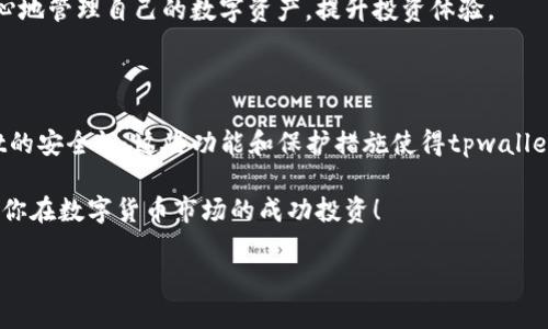 了解tpwallet：数字资产的管理工具

在当前的数字货币时代，越来越多的人开始关注如何管理和投资他们的加密资产。而tpwallet作为一个多功能的数字钱包，提供了一个方便的平台，让用户能够安全地存储、交易和管理他们的数字资产。然而，很多用户在使用tpwallet时，常常会有一些疑问，尤其是如何查看他们所持有的币种的涨跌情况。

查看币种涨跌情况的重要性

在进入加密货币投资领域之前，了解市场动态是至关重要的。币种的涨跌直接影响投资者的收益和决策。想象一下，如果你没有关注你投资的币种，而它的价值突然大幅下跌，这可能导致巨大的经济损失。因此，能够实时查询币种的涨跌情况，帮助投资者做出明智的决策，及时调整自己的投资策略，至关重要。

tpwallet中查看币种涨跌的功能

如果你想在tpwallet中查看某个币种的涨跌情况，首先需要确保你已经将该币种添加到你的钱包中。tpwallet的界面简单易用，通常只需几个步骤即可完成添加和查看。以下是你所需执行的步骤和功能介绍。

添加币种到tpwallet

要在tpwallet中查看币种的涨跌情况，你首先需要将该币种添加到你的钱包中。这一过程非常简单：

ol
listrong打开tpwallet应用程序：/strong确保你的手机上已安装最新版本的tpwallet应用，并在首页登录你的账户。/li
listrong找到添加币种的选项：/strong通常在钱包主页，你会找到“添加币种”或“资产管理”的选项。点击这个选项。/li
listrong选择要添加的币种：/strongtpwallet提供了多种数字货币，包括主流的比特币、以太坊等。你可以在搜索框中输入你想添加的币种名称。/li
listrong确认添加：/strong选择币种后，确认添加。此时，钱包会为你加载该币种的信息。/li
/ol

查看币种涨跌信息

添加完币种后，你就可以在tpwallet中查看该币种的行情和涨跌情况了：

ol
listrong返回钱包主页：/strong在添加币种后，返回主界面，你会看到你所添加的币种出现在资产列表中。/li
listrong查看币种详情：/strong点击你想要查看的币种，你将进入该币种的详情页面。在这里，你可以看到实时的价格、涨跌幅、24小时交易量等重要数据。/li
listrong图表分析：/strongtpwallet还可能提供趋势图，帮助用户更直观地了解该币种在不同时间段的价格走势。/li
/ol

相关问题探讨

除了如何在tpwallet中查看币种的涨跌情况外，用户还可能对相关的功能和操作产生其他疑问。以下是两个常见的问题，我们将详细探讨。

如何在tpwallet中设定价格提醒？

许多投资者希望能够实时跟踪自己关注的币种，特别是在价格达到某个目标时。tpwallet提供了价格提醒的功能，可以帮助用户及时获得这一信息。以下是设定价格提醒的步骤：

ol
listrong选择币种：/strong在你的资产列表中，找到你想要设定价格提醒的币种，点击进入其详情页面。/li
listrong查找价格提醒选项：/strong在币种详情页面上，查找“价格提醒”或“通知设置”的选项，点击进入。/li
listrong设定目标价格：/strong输入你希望设定的目标价格，当币种价格涨至该水平时，钱包将会通知你。/li
listrong保存提示设置：/strong确认无误后，点击保存。此后，你就可以安心等待市场变化，不用时时刻刻关注行情。/li
/ol

通过这种方式，用户能够针对他们感兴趣的币种设定个性化的价格提醒，便于及时做出买入或卖出的决策。这种灵活性让投资者能更好地把握投资机会，最大化其投资收益。

tpwallet的安全性如何保障？

数字资产的安全性一直是用户关心的首要问题，为什么tpwallet能让用户安心使用它呢？首先，tpwallet采用了多重安全措施来保护用户资产，包括：加密技术、冷存储和用户隐私保护等。

ol
listrong加密技术：/strongtpwallet在数据传输和存储过程中使用先进的加密技术，确保用户的数据不被未经授权的访问。/li
listrong冷存储：/strong用户的资产大部分被存储在冷钱包中，这种方式意味着资产不会与互联网直接连接，降低了被黑客攻击的风险。/li
listrong隐私保护：/strongtpwallet非常重视用户的隐私，它不需要用户提供过多的个人信息，确保用户的身份信息不会泄露。/li
/ol

从以上几个方面可以看出，tpwallet在安全性上有着严密的保障措施，这也是其受到广泛信任的原因之一。用户在使用钱包的过程中，可以更加放心地管理自己的数字资产，提升投资体验。

总结：利用tpwallet进行有效的投资管理

通过本文的介绍，相信你已经对如何在tpwallet中查看币种的涨跌情况有了更清晰的理解。不仅如此，我们还讨论了价格提醒如何设定和tpwallet的安全性。这些功能和保护措施使得tpwallet成为一个可靠的数字资产管理工具。无论你是投资新手还是有经验的交易者，这款钱包都能帮助你轻松处理投资事务，为你的数字资产保驾护航。

在进行投资时，保持对市场动态的敏感，积极使用tfwallet提供的各种功能，才能让你的投资之路充满可能性。希望这篇文章能对你有所帮助，期待你在数字货币市场的成功投资！

tpwallet如何查看币种涨跌情况？轻松掌握数字资产动态