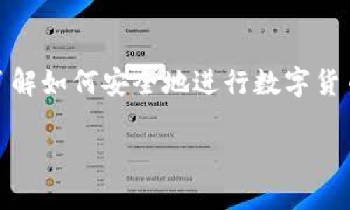 思考

在数字货币风靡全球的时代，很多新手用户都想了解如何安全地进行数字货币的交易和储存。下面我们为你提供一个精准且的

初学者指南：如何安全购买和储存数字货币