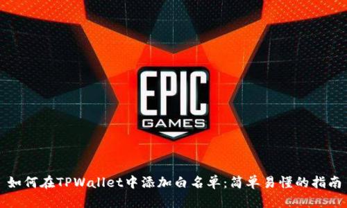 如何在TPWallet中添加白名单：简单易懂的指南