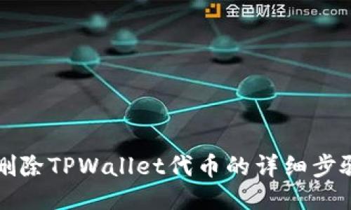 轻松删除TPWallet代币的详细步骤指南