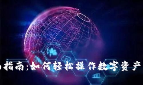 全面指南：如何轻松操作数字资产钱包