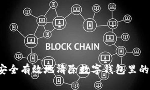 如何安全有效地清除数字钱包里的零钱？