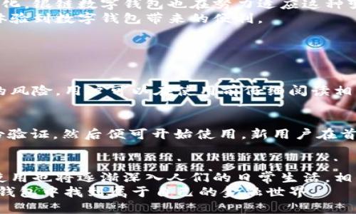 引领未来的银链数字钱包项目：安全性、高效性与便捷性的完美结合  
数字钱包, 银链, 加密货币, 区块链技术/guanjianci  

引言：数字钱包的崛起  
在过去的十年里，随着科技的不断发展，数字钱包已经逐渐成为我们生活中不可或缺的一部分。特别是在加密货币迅速发展的这段时间里，数字钱包的重要性愈发突出。银链数字钱包项目，正是这场革命浪潮中的佼佼者。它不仅提供了安全和便捷的交易方式，更在用户体验上做出了重要突破。

一、银链数字钱包项目概述  
银链数字钱包项目，旨在为用户提供一个安全、高效且便捷的数字货币存储和交易解决方案。依托于先进的区块链技术，银链数字钱包将用户的资产安全放在首位，同时提供快速的交易确认时间，确保用户能够在第一时间内完成交易。

二、安全性，银链数字钱包的核心  
安全性一直是数字钱包用户最关心的问题之一。银链数字钱包采用了多重加密技术，并且在交易过程中采取了双重身份验证。用户在进行每一次交易时，都需要通过手机短信或邮箱确认，确保交易的合法性和安全性。  
此外，银链数字钱包还采用了一种叫做“冷存储”的技术，将大部分用户资产存储在离线环境中，使其不易受到网络攻击的侵害。这种层层保护机制，让用户在使用银链数字钱包的过程中能够高枕无忧。

三、高效性，交易如风  
在这个快速发展的时代，时间就是金钱。银链数字钱包在交易效率上也做出了显著的提升。通过区块链网络的交易确认时间，银链数字钱包能够在极短的时间内完成交易，用户几乎无需等待。这种高效率的交易体验，使银链数字钱包在众多竞争对手中脱颖而出。  
例如，许多传统的数字钱包在网络繁忙时依然会出现交易延迟的问题，而银链数字钱包则能够保持稳定的交易速度，让用户体验到前所未有的便捷。

四、便捷性，随时随地的数字货币管理  
如今，越来越多的人习惯于使用手机进行各种日常交易和支付。银链数字钱包根据用户的需求，设计了一款操作简单且界面友好的手机应用。无论你身处何地，只需几步点击，就能轻松完成资产管理、交易和支付。  
银链数字钱包还支持多种主流加密货币，包括比特币、以太坊等，这意味着用户可以一站式管理所有的数字资产，极大地方便了用户的使用体验。

五、用户体验，设计最贴心  
用户体验是银链数字钱包项目非常重视的一个方面。为了让用户在使用过程中获得愉悦感，项目团队进行了大量的用户调研和测试，以便找到最符合用户需求的界面设计和功能设置。  
在应用的设计上，银链数字钱包采用了简洁而直观的界面，用户即使是第一次使用，也能迅速上手。同时，银链数字钱包不断更新和，及时根据用户反馈进行改进，力求给用户带来最优秀的数字钱包体验。

六、文化关联，数字钱包与我们的生活  
数字钱包不仅仅是一个存储加密货币的工具，它更是现代生活的一部分。在我们的日常生活中，越来越多的商家和服务业支持使用数字货币进行支付，这使得银链数字钱包的使用场景更加广泛。  
例如，许多国际旅行者在异国他乡进行消费时，使用银链数字钱包可以避免繁琐的换汇手续，做到轻松购物。再者，在某些国家和地区，数字钱包也逐渐成为了年轻人的主流支付方式，好比是社交媒体中的一种文化符号。

七、未来展望：银链数字钱包的创新之路  
展望未来，银链数字钱包项目将继续致力于技术的创新与用户体验的提升。随着用户对于数字货币的需求和使用习惯的不断变化，银链数字钱包也在努力适应这种变化，不断推出新的功能和服务。  
未来，银链数字钱包希望能够与更多的商家和服务平台进行合作，扩展用户的支付场景，让每一个用户都能在生活的方方面面体验到数字钱包带来的便利。

八、常见问题解答

h41. 银链数字钱包安全吗？/h4  
银链数字钱包通过多重加密技术及冷存储技术，确保用户的资金安全。每笔交易都需经过双重身份验证，这极大减少了被攻击的风险。用户可以在使用前仔细阅读相关的安全操作提示，确保自身信息及资金安全。

h42. 如何下载和使用银链数字钱包？/h4  
用户可以在手机的应用商店（如App Store或Google Play）中搜索“银链数字钱包”进行下载。下载后，按照提示进行注册和身份验证，然后便可开始使用。新用户在首次使用时，建议查看应用内的使用指南，以便快速掌握相关功能。

结尾：数字钱包的未来在于用户的选择  
银链数字钱包项目通过创意与技术的结合，为用户提供了一个全方位的数字资产管理平台。随着加密货币的普及，数字钱包的使用也将逐渐深入人们的日常生活。相信在不久的将来，银链数字钱包将会成为越来越多用户的首选。  
最后，数字钱包的未来不仅取决于技术的发展，更重要的是我们对安全、便捷和用户体验的重视。希望每个用户都能在银链数字钱包中找到属于自己的金融世界。