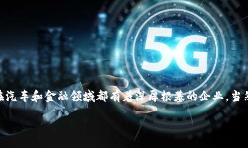 吉利数字钱包全景介绍

随着科技的发展和数字化浪潮的推进，越来越多的人开始关注如何利用数字金融工具来提升自己的生活品质。吉利作为一家在汽车和金融领域都有着深厚根基的企业，当然也顺应这一潮流，推出了多款优质的数字钱包。今天，我们就来深入探讨一下吉利数字钱包的多种选择，以及它们的独特优势。

吉利数字钱包：安全、便捷的生活助手