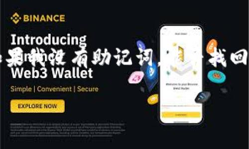 没有助记词能找回TPWallet吗？

在数字货币日益流行的今天，钱包安全性的问题愈发重要。TPWallet作为一种常用的钱包选择，给很多用户提供了方便的管理服务。然而，最近有不少用户询问：“如果我没有助记词，能否找回TPWallet？”这是一个非常重要且复杂的问题，涉及到数字资产的安全性和恢复问题。本文将详细探讨这个话题，帮助你更好地理解TPWallet及其助记词的重要性。

没有助记词能否找回TPWallet？全方位解析