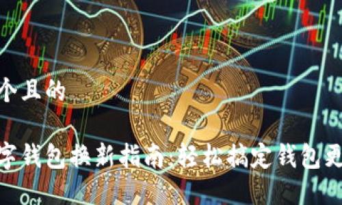 思考一个且的

微信数字钱包换新指南：轻松搞定钱包更换步骤