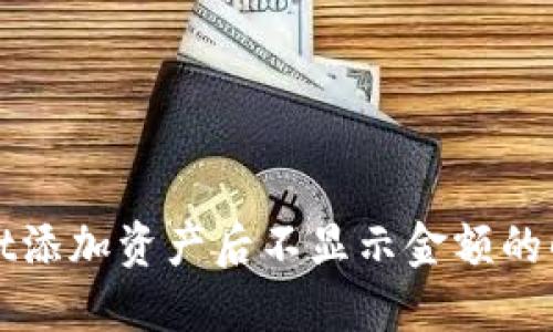 TPWallet添加资产后不显示金额的解决方案