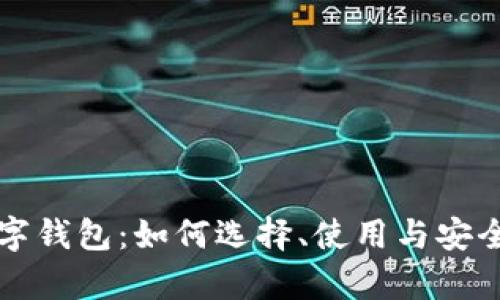 深度解析数字钱包：如何选择、使用与安全的全面指南